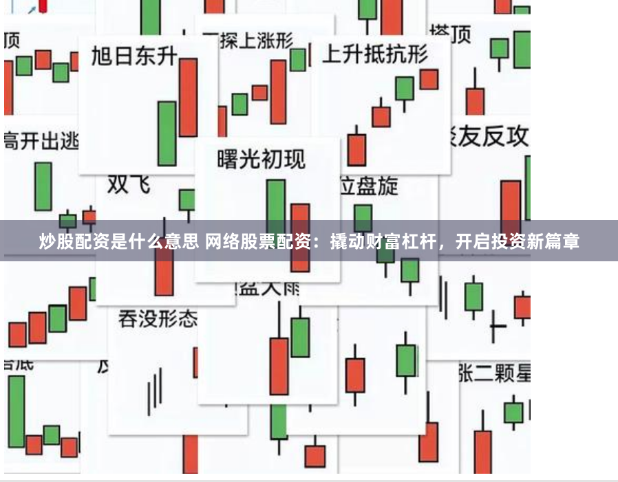 炒股配资是什么意思 网络股票配资：撬动财富杠杆，开启投资新篇章