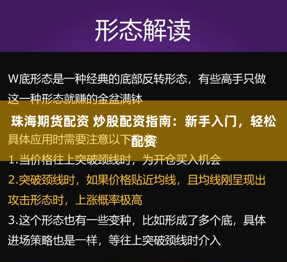 珠海期货配资 炒股配资指南：新手入门，轻松配资