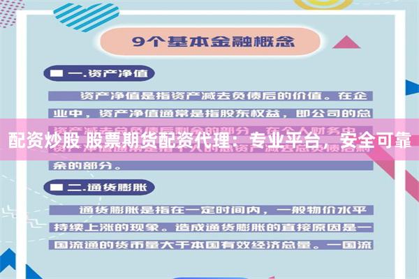 配资炒股 股票期货配资代理：专业平台，安全可靠