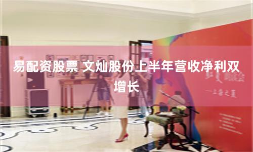 易配资股票 文灿股份上半年营收净利双增长