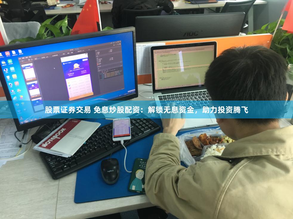 股票证券交易 免息炒股配资：解锁无息资金，助力投资腾飞