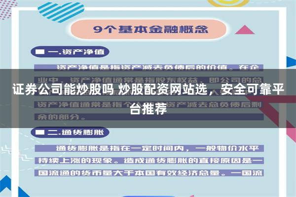 证券公司能炒股吗 炒股配资网站选，安全可靠平台推荐