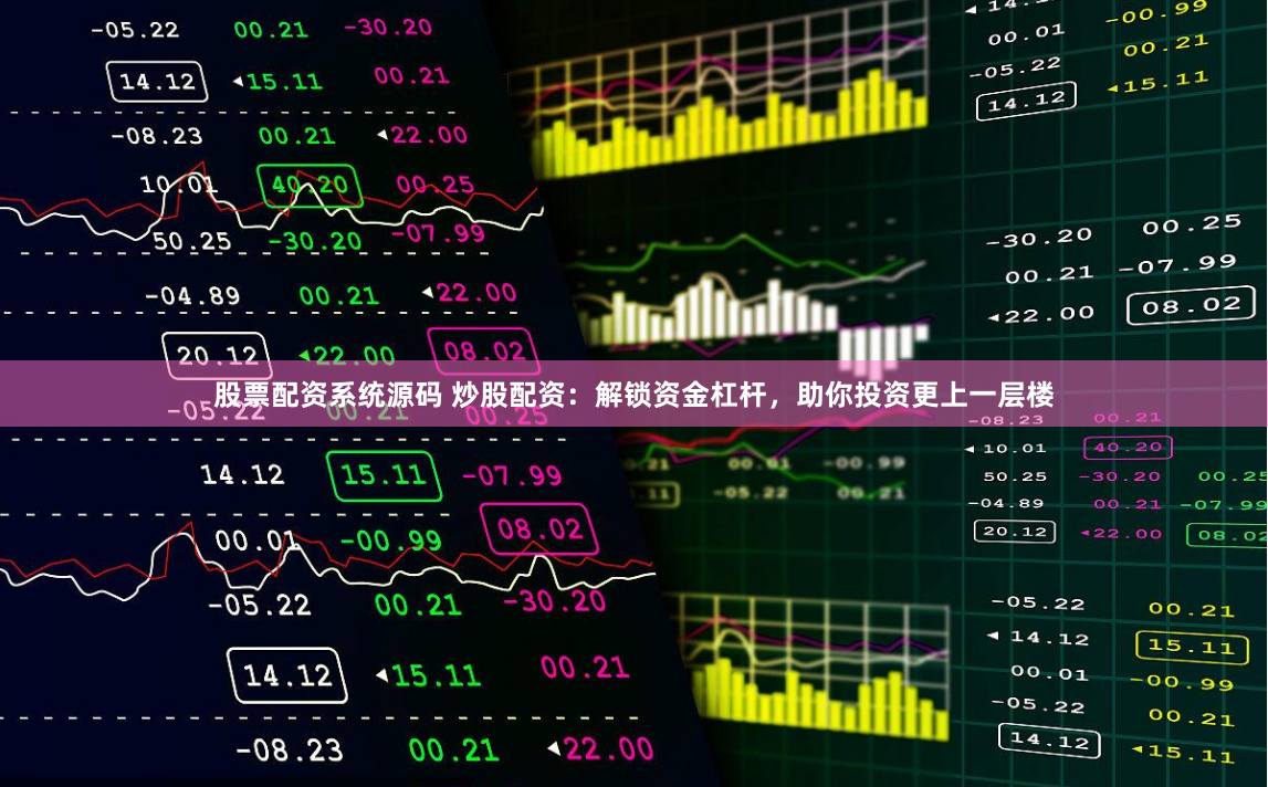股票配资系统源码 炒股配资：解锁资金杠杆，助你投资更上一层楼