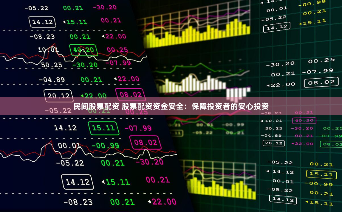 民间股票配资 股票配资资金安全：保障投资者的安心投资