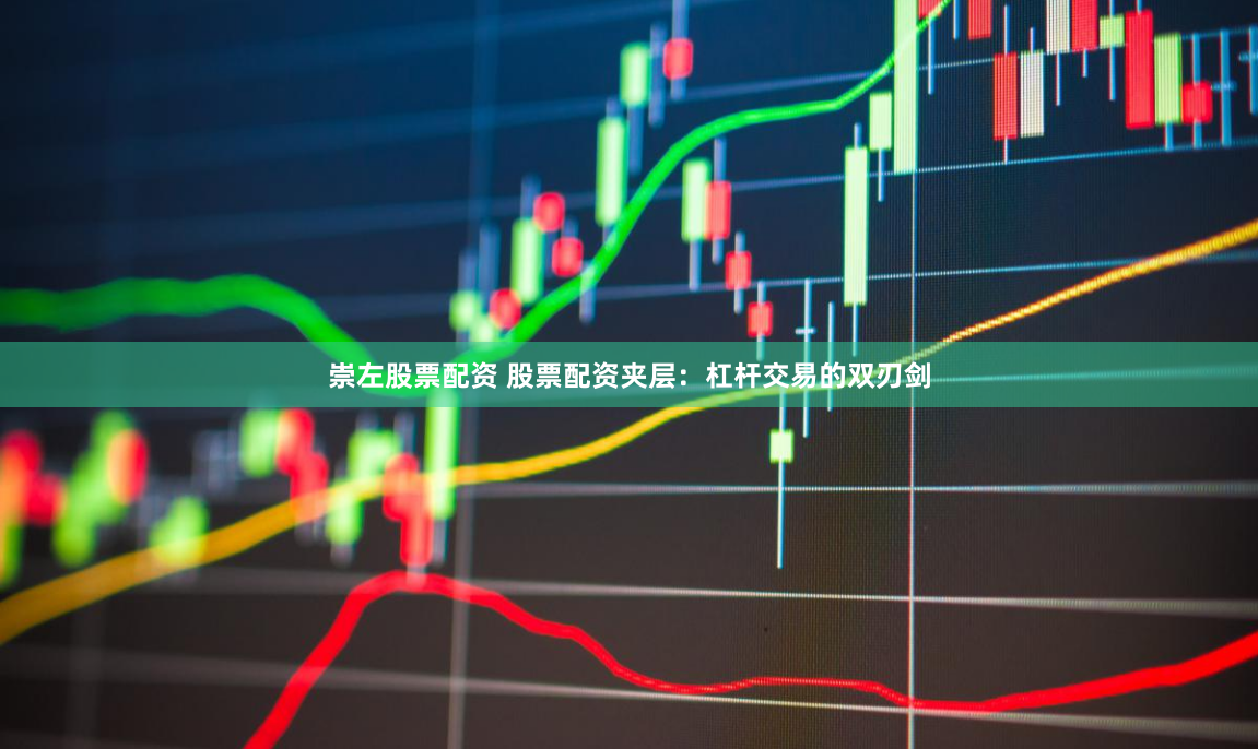 崇左股票配资 股票配资夹层:杠杆交易的双刃剑