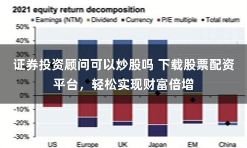 证券投资顾问可以炒股吗 下载股票配资平台，轻松实现财富倍增