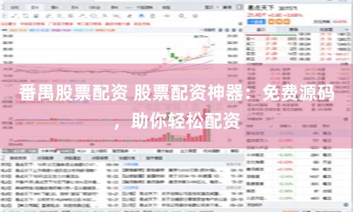 番禺股票配资 股票配资神器：免费源码，助你轻松配资