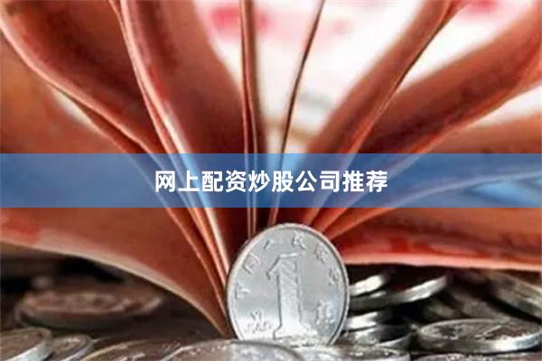 网上配资炒股公司推荐
