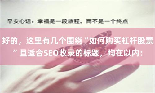 好的，这里有几个围绕“如何购买杠杆股票”且适合SEO收录的标题，均在以内：