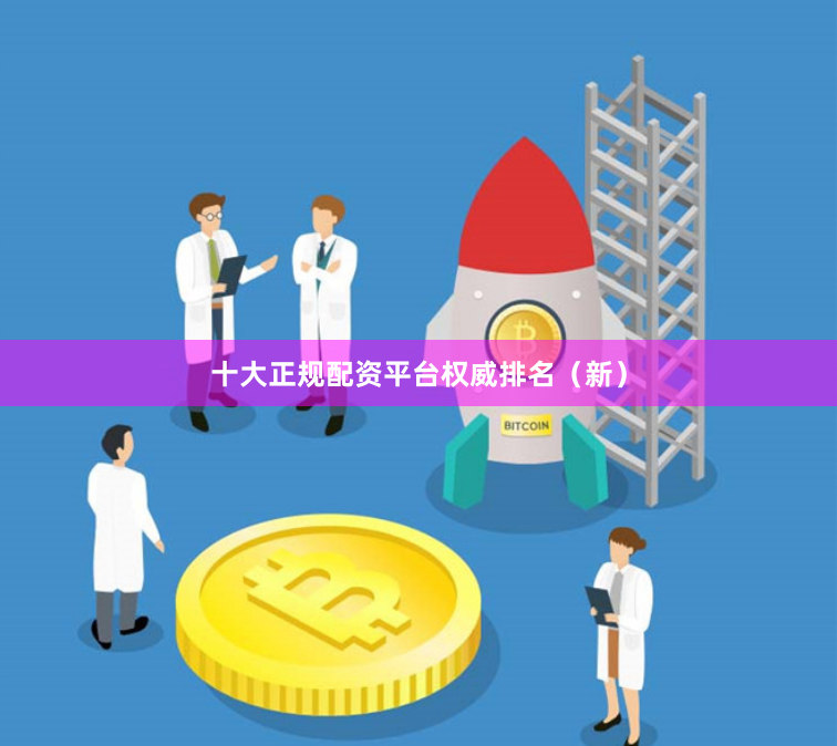 十大正规配资平台权威排名(新)