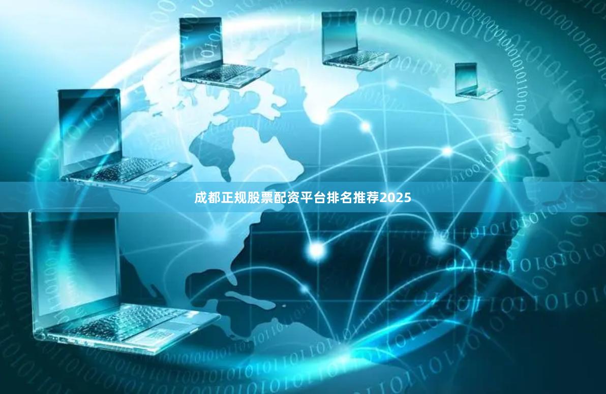 成都正规股票配资平台排名推荐2025