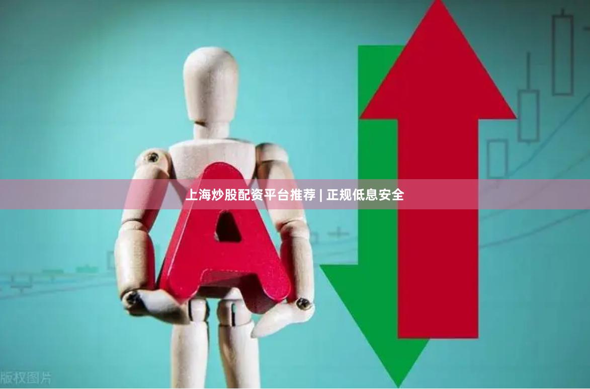 上海炒股配资平台推荐 | 正规低息安全