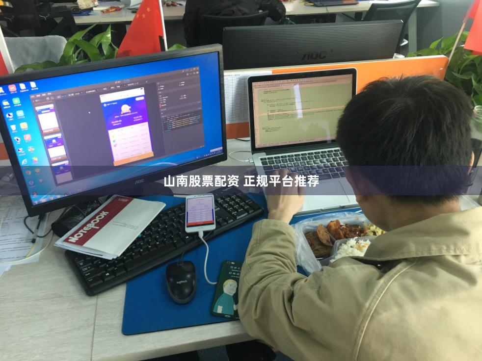 山南股票配资 正规平台推荐