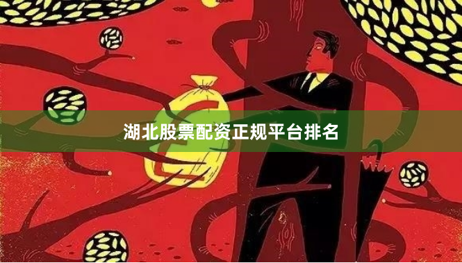 湖北股票配资正规平台排名