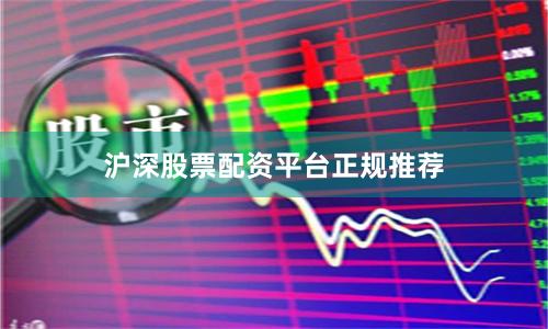 沪深股票配资平台正规推荐