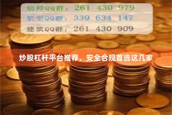 炒股杠杆平台推荐，安全合规首选这几家