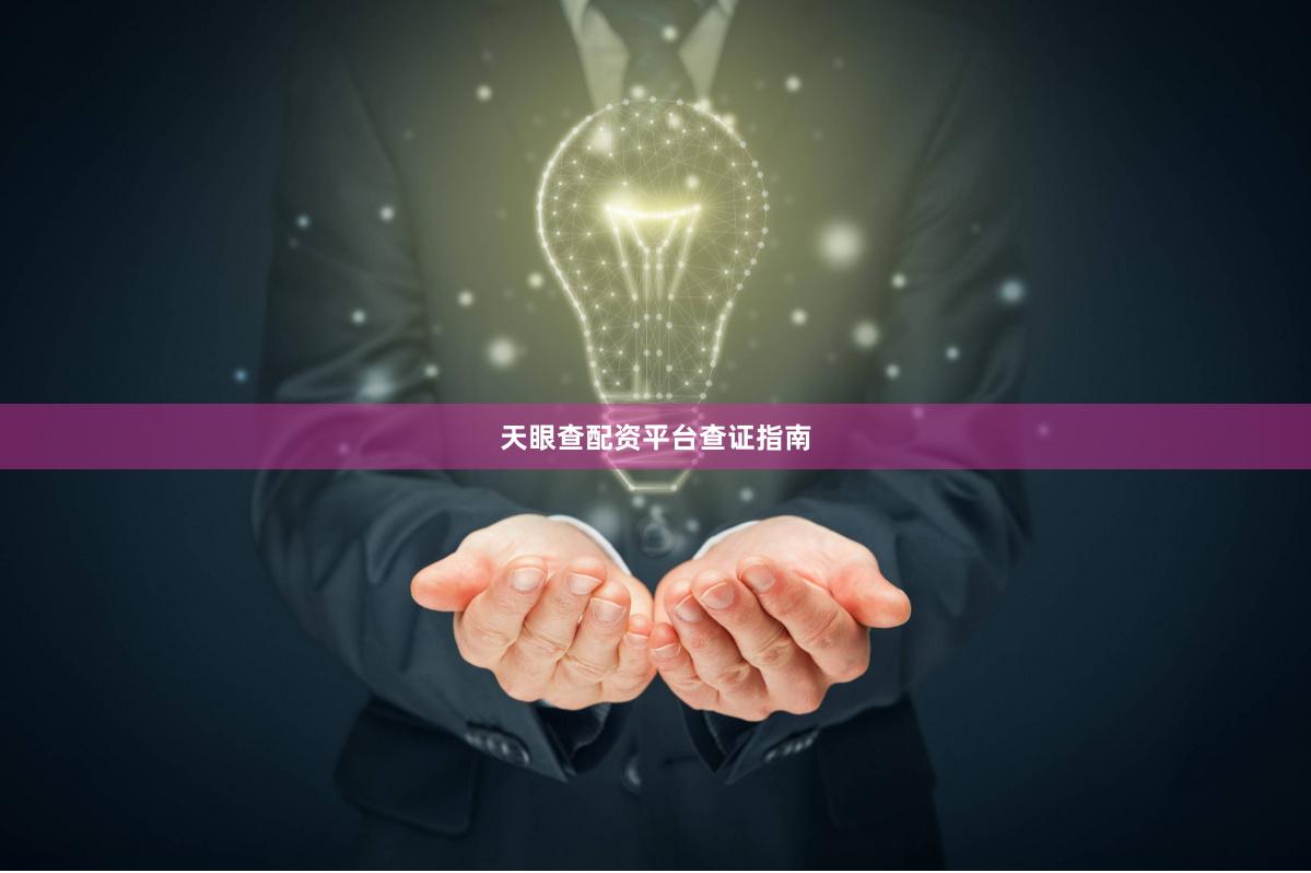 天眼查配资平台查证指南