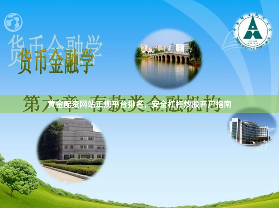 黄金配资网站正规平台排名，安全杠杆炒股开户指南
