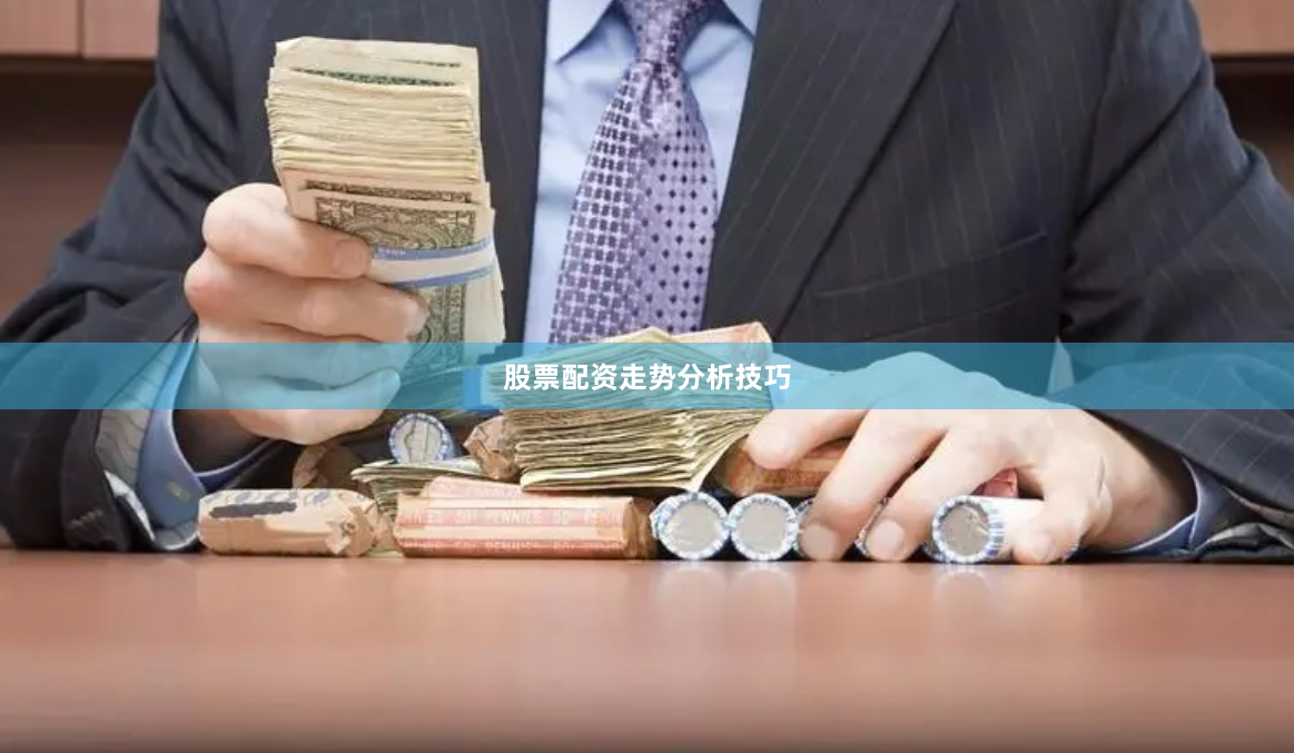 股票配资走势分析技巧