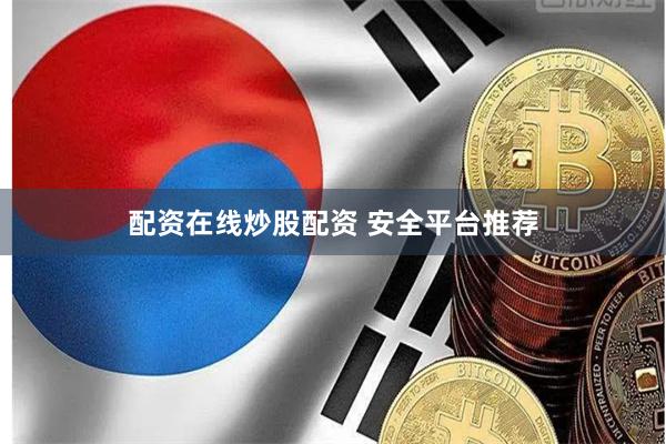 配资在线炒股配资 安全平台推荐