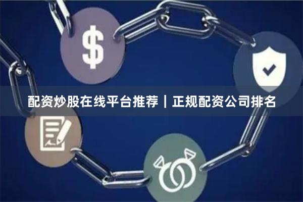 配资炒股在线平台推荐｜正规配资公司排名