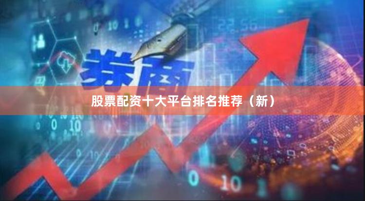 股票配资十大平台排名推荐（新）