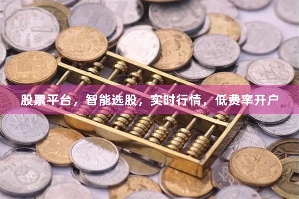 股票平台，智能选股，实时行情，低费率开户