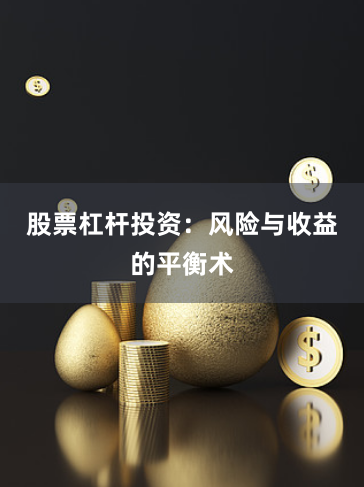 股票杠杆投资：风险与收益的平衡术