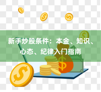 新手炒股条件：本金、知识、心态、纪律入门指南