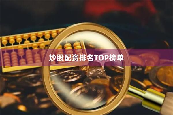 炒股配资排名TOP榜单