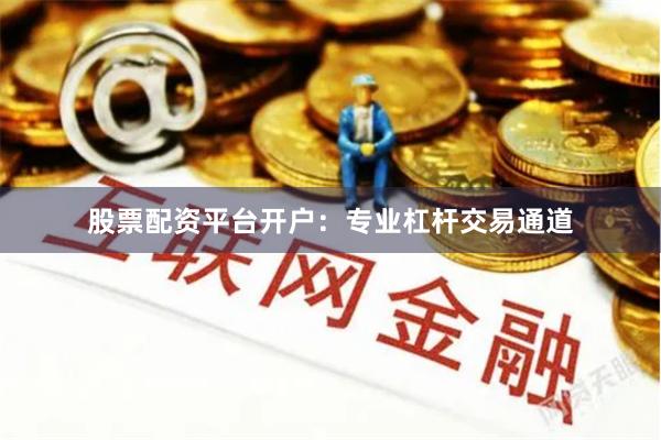 股票配资平台开户：专业杠杆交易通道