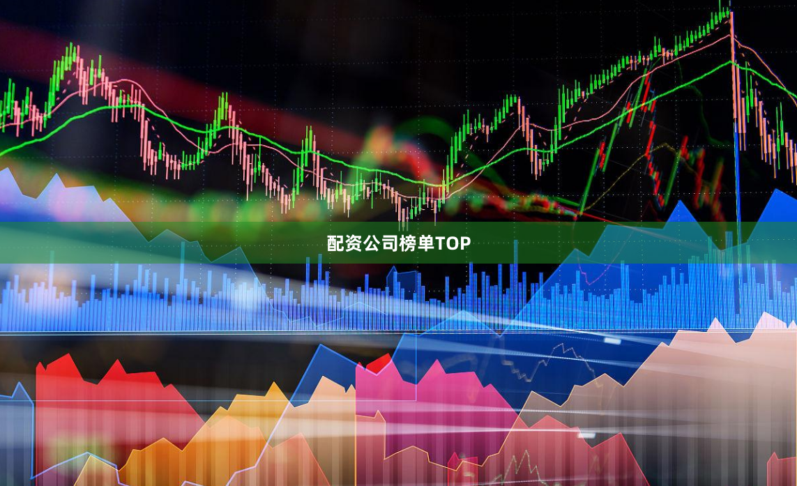 配资公司榜单TOP