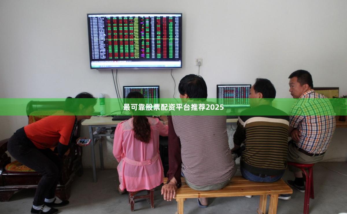 最可靠股票配资平台推荐2025
