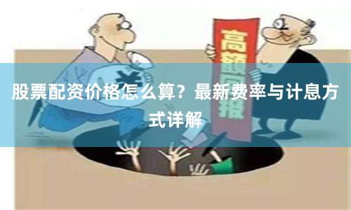 股票配资价格怎么算？最新费率与计息方式详解